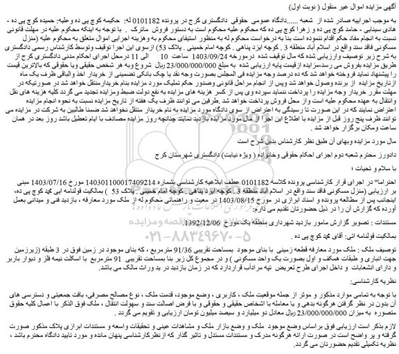 مزایده فروش قطعه زمینی با بنای موجود بمساحت تقریبی 91/36 مترمربع