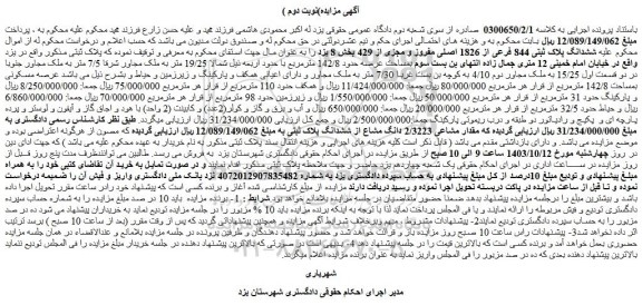 مزایده ششدانگ پلاک ثبتی 844 فرعی از 1826 اصلی مفروز و مجزی از 429 