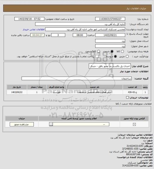 استعلام احداث پل باکسی در محور بافق - جندق