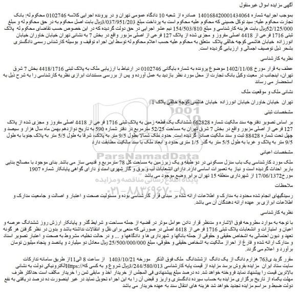 مزایده فروش ششدانگ یک قطعه زمین به پلاک ثبتی 1716 فرعی از 4418 اصلی مفروز و مجزی شده از پلاک 127 فرعی از اصلی