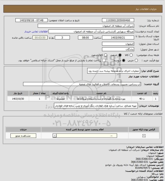 استعلام عملیات اجرای نرده محوطه بیشه سد زاینده رود
