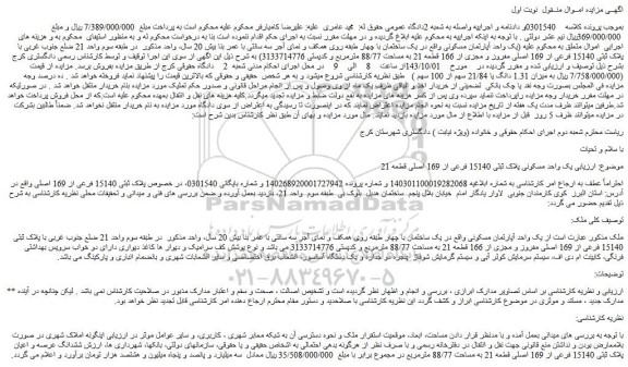 مزایده یک واحد آپارتمان مسکونی