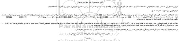 مزایده فروش ملک به بصورت باغچه با درختان سیاه ریشه