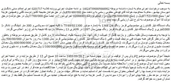 مزایده فروش یک دستگاه تیلر کشاورزی میتسوبیشی قرمز رنگ مدل 1368
