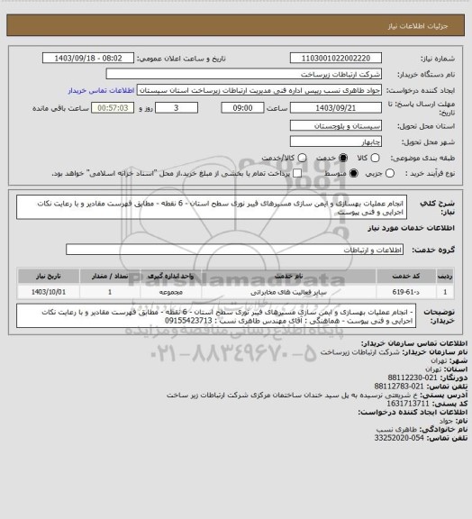 استعلام انجام عملیات بهسازی و ایمن سازی مسیرهای فیبر نوری سطح استان - 6 نقطه - مطابق فهرست مقادیر و با رعایت نکات اجرایی و فنی پیوست