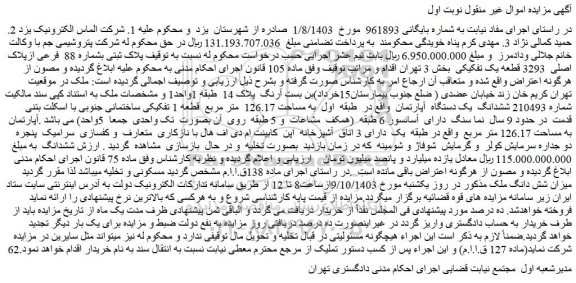 مزایده فروش ملک پلاک ثبتی بشماره 88 فرعی ازپلاک اصلی 3293 قطعه یک تفکیکی