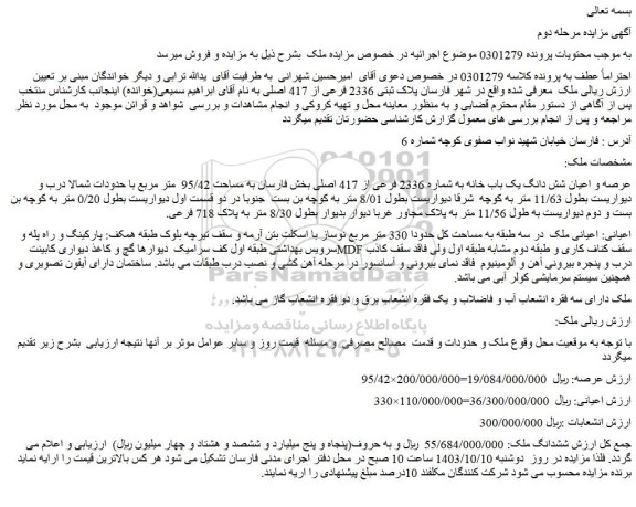 مزایده فروش عرصه و اعیان شش دانگ یک باب خانه به شماره 2336 فرعی از 417 اصلی