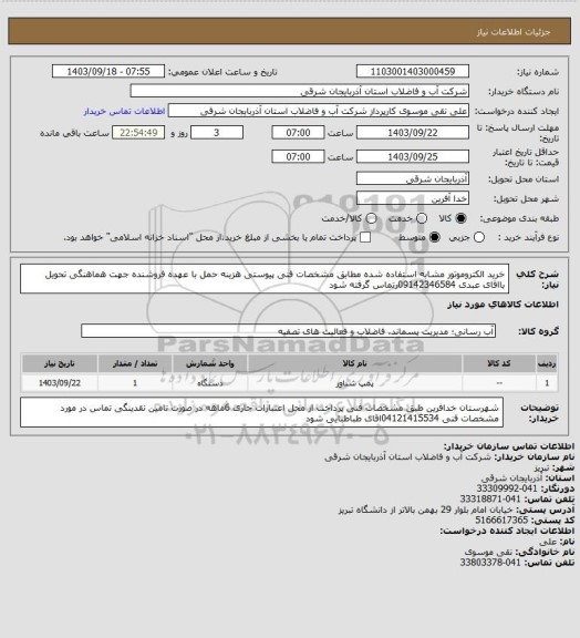 استعلام خرید الکتروموتور مشابه استفاده شده مطابق مشخصات فنی پیوستی  هزینه حمل با عهده فروشنده جهت هماهنگی تحویل بااقای عبدی  09142346584رتماس گرفته شود