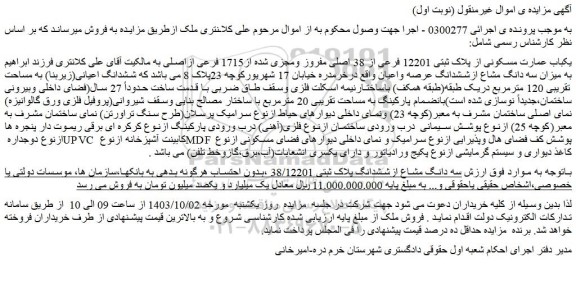 مزایده فروش یکباب عمارت مسکونی از پلاک ثبتی 12201 فرعی از 38 اصلی مفروز ومجزی شده از1715 فرعی ازاصلی