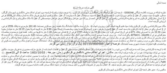 مزایده فروش ششدانگ یک قطعه زمین مسکونی بمساحت 201.40 مترمربع به پلاک 3558 فرعی از 2 اصلی