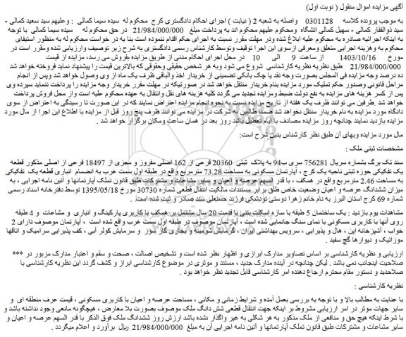 مزایده ملک به پلاک ثبتی 20360 فرعی از 162 اصلی مفروز و مجزی از 18497 فرعی از اصلی