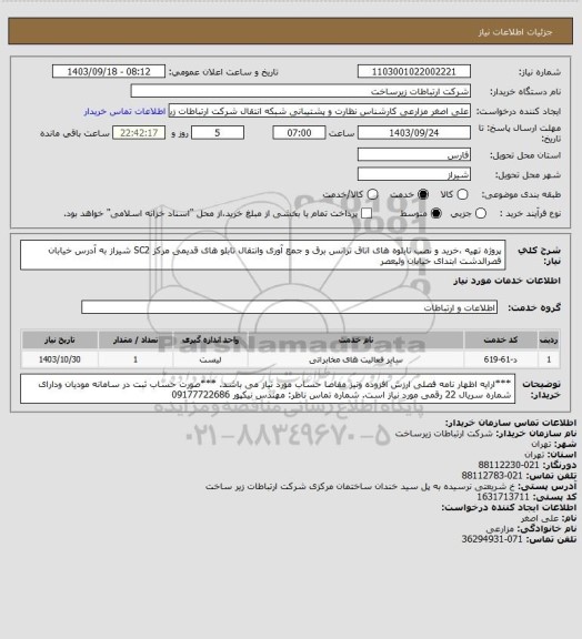 استعلام پروژه تهیه ،خرید و نصب تابلوه های اتاق ترانس برق و جمع آوری وانتقال تابلو های قدیمی مرکز SC2 شیراز به آدرس خیابان قصرالدشت ابتدای خیابان ولیعصر