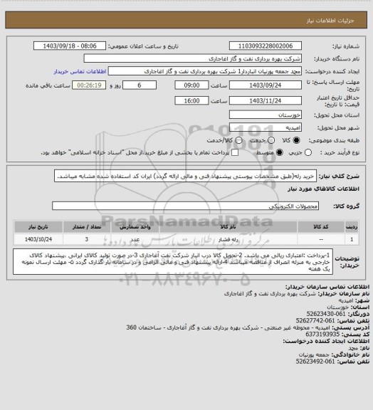 استعلام خرید رله(طبق مشخصات پیوستی پیشنهاد فنی و مالی ارائه گردد)
ایران کد استفاده شده مشابه میباشد.