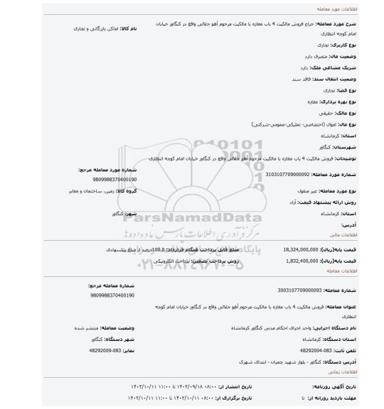 مزایده، فروش مالکیت 4 باب مغازه با مالکیت مرحوم آهو جلالی واقع در کنگاور خیابان امام کوچه انتظاری