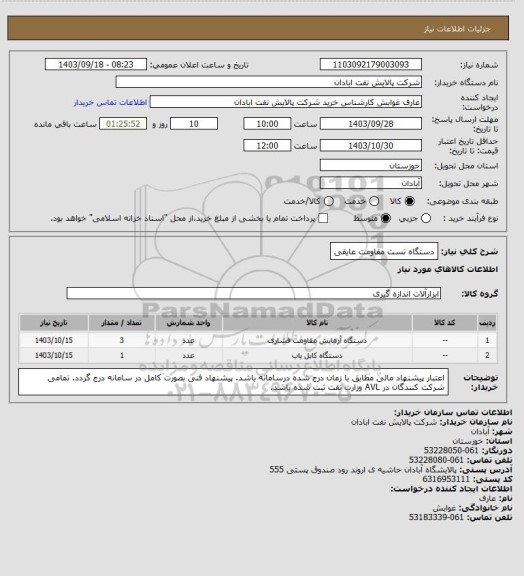 استعلام دستگاه تست مقاومت عایقی