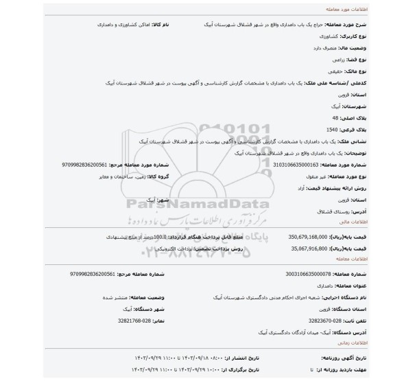 مزایده، یک باب دامداری واقع در شهر  قشلاق شهرستان آبیک