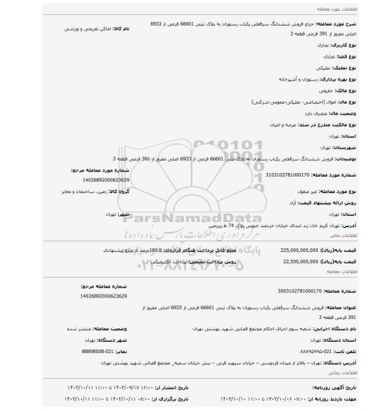 مزایده، فروش ششدانگ سرقفلی یکباب رستوران به پلاک ثبتی 66601 فرعی از 6933 اصلی مفروز از 391 فرعی قطعه 3