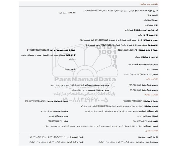 مزایده، فروش سیم کارت همراه اول به شماره 09126086026 بابت تقسیم ترکه