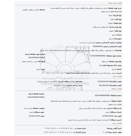 مزایده، دستور فروش سرقفلی ملک واقع در اردبیل ، میدان امام حسین (ع) بطرف میدان قیام طبقه همکف پاساژ صفاپور