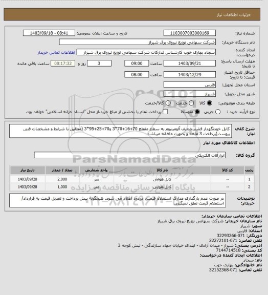 استعلام کابل خودنگهدار فشار ضعیف آلومینیوم به سطح مقطع 70+16+70*3 و70+25+95*3 (مطابق با شرایط و مشخصات فنی پیوست)پرداخت 3 ماهه و بصورت ماهانه میباشد