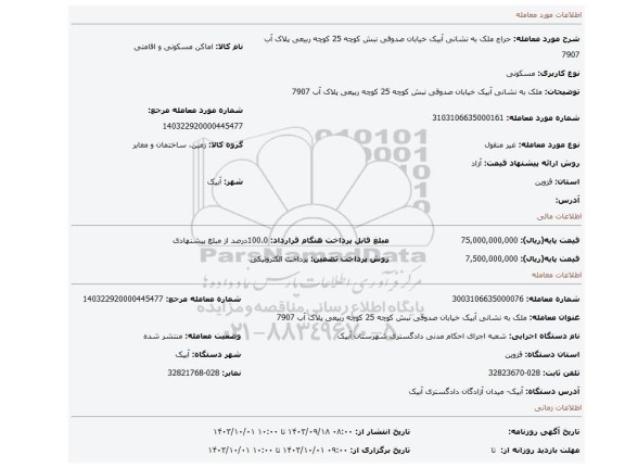 مزایده، ملک به نشانی آبیک خیابان صدوقی نبش کوچه 25 کوچه ربیعی پلاک آب 7907
