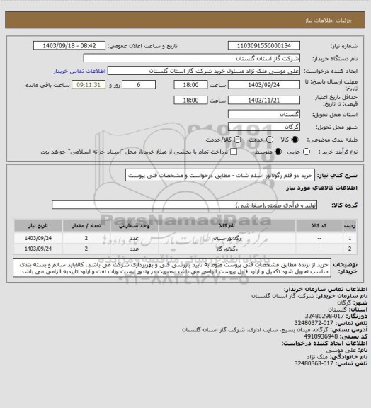 استعلام خرید دو قلم رگولاتور اسلم شات - مطابق درخواست و مشخصات فنی پیوست