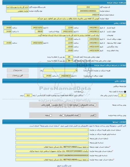 مزایده ، فروش 13 قطعه زمین باکاربری تجاری واقع در سایت مسکن مهر کمالوند شهر خرم آباد -مزایده زمین  - استان لرستان