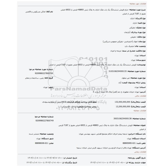 مزایده، فروش ششدانگ یک باب ملک اداری به پلاک ثبتی 48893 فرعی از 6933 اصلی مفروز از 7187 فرعی از اصلی