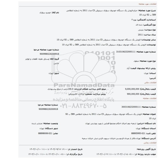 مزایده، فروش یک دستگاه خودروی سواری سیتروئن C5 مدل 2011 به شماره انتظامی 589 ب 92 ایران 10