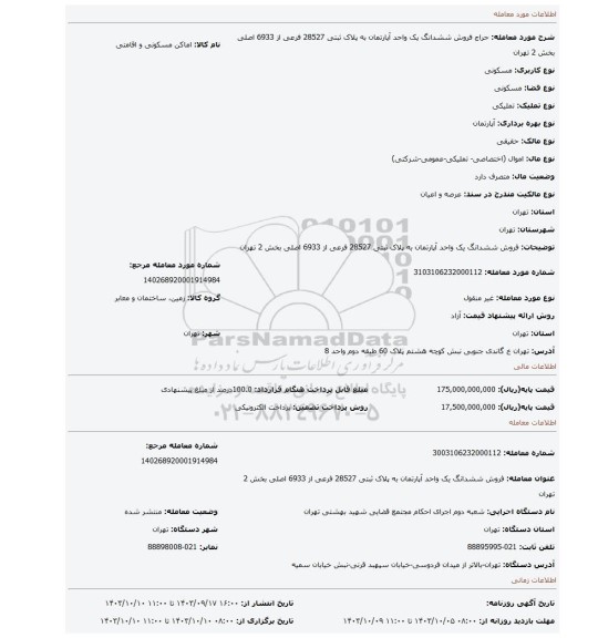 مزایده، فروش ششدانگ یک واحد آپارتمان به پلاک ثبتی 28527 فرعی از 6933 اصلی بخش 2 تهران