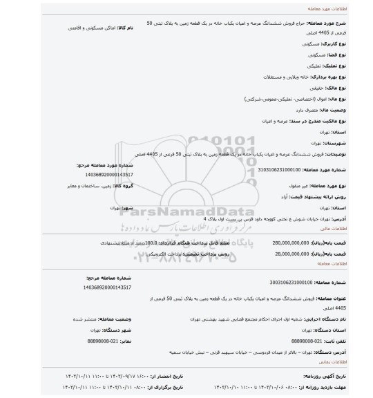 مزایده، فروش ششدانگ عرصه و اعیان یکباب خانه در یک قطعه زمین به پلاک ثبتی 50 فرعی از 4405 اصلی