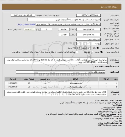 استعلام درخواست خرید 35 عدد (10عدد آفتابی و 25 عدد مهتابی) پنل ال ای دی 60×60  توان 100 وات دو ترانس سقفی توکار برند پارس لوکس (PLG) با گارانتی معتبر.