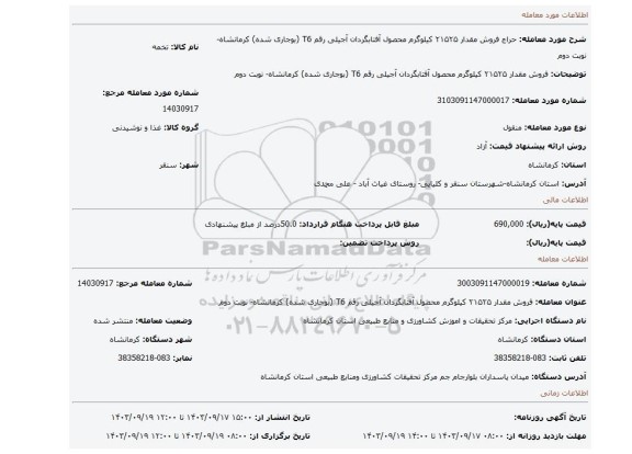 مزایده، فروش مقدار ۲۱۵۲۵ کیلوگرم محصول آفتابگردان آجیلی رقم T6 (بوجاری شده) کرمانشاه- نوبت دوم