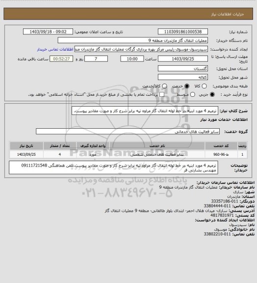 استعلام ترمیم 4 مورد ابنیه در خط لوله انتقال گاز مراوه تپه برابر شرح کار و صورت مقادیر پیوست.