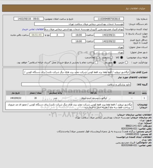 استعلام لیگاشور  تیروئید  /   فقط لطفا  برند فقط کودین  شرکت نماید برند های دیگر شرکت نکنند/ برای دستگاه کودین /
