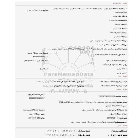 مزایده، 	فروش سرقفلی مغازه های پلاک ثبتی ۸-۹-۱۰-۱۱فرعی از3705الی 3709اصلی  بامالکیت صنایعی