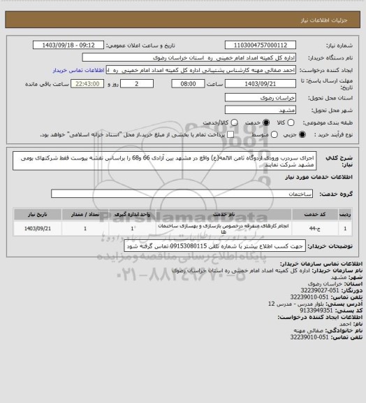استعلام اجرای سردرب ورودی اردوگاه ثامن الائمه(ع) واقع در مشهد بین آزادی 66 و68 را براساس نقشه پیوست فقط شرکتهای بومی مشهد شرکت نمایند