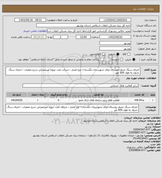 استعلام اجرای سنگ جدول روستای لیلک شهرستان تنگستان– نوع اعتبار : شرکت نفت -پروژه غیرعمرانی
شرح عملیات : اجرای سنگ جدول به طول 500 متر