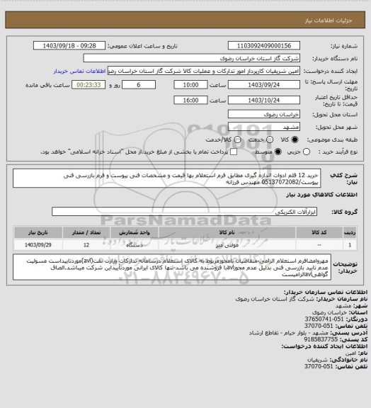 استعلام خرید 12 قلم ادوات اندازه گیری مطابق فرم استعلام بها قیمت و مشخصات فنی پیوست و فرم بازرسی فنی پیوست/05137072082 مهندس فرزانه