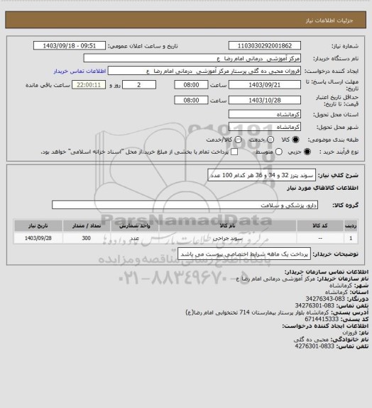 استعلام سوند پترز   32 و 34 و 36       هر کدام 100 عدد