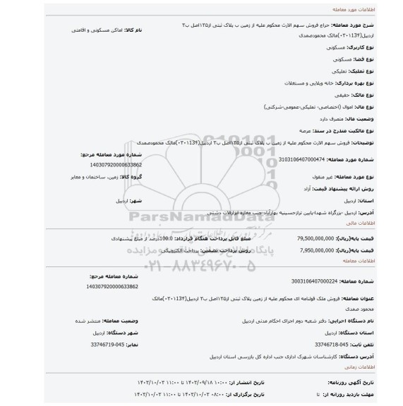 مزایده، فروش سهم الارث محکوم علیه از زمین  ب پلاک ثبتی  از۱۳۵اصل ب۳ اردبیل(۰۳۰۱13۴)مالک محمودصمدی