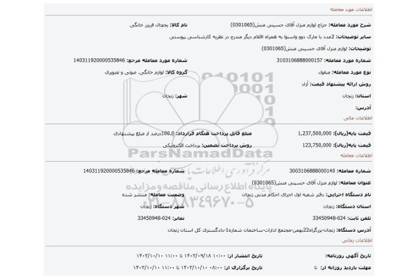 مزایده، لوازم منزل آقای حسینی منش(0301065)