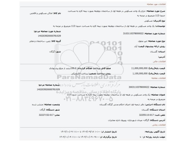 مزایده، یک واحد مسکونی در طبقه اول از ساختمان دوطبقه بصورت نیمه کاره به مساحت حدودا 113 مترمربع در عرصه به