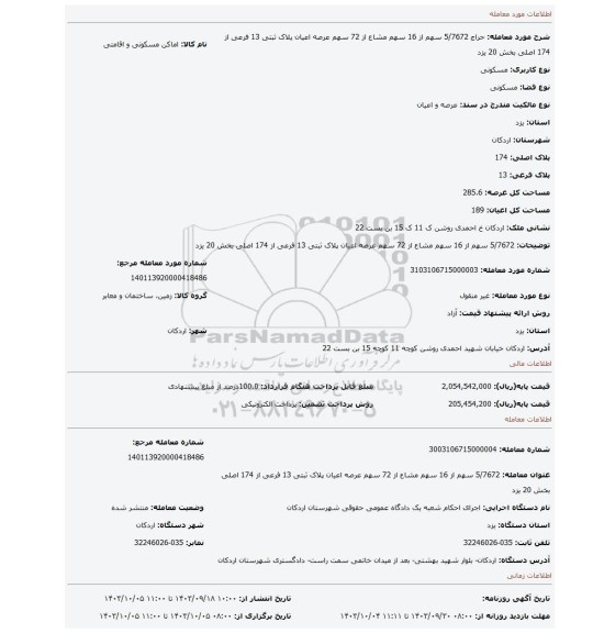 مزایده، 5/7672 سهم از 16 سهم مشاع از 72 سهم عرصه اعیان پلاک ثبتی 13 فرعی از 174 اصلی بخش 20 یزد