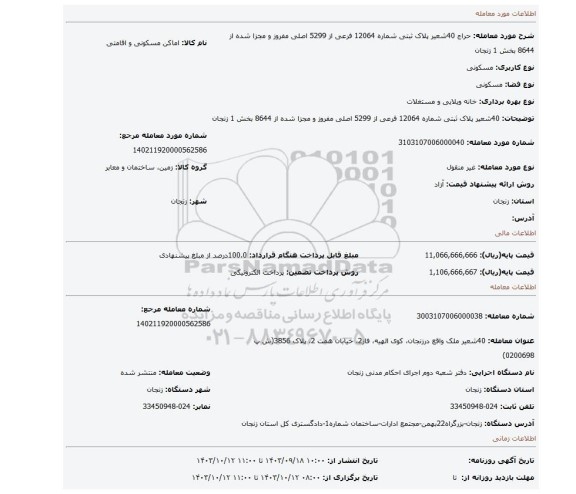 مزایده، 40شعیر پلاک ثبتی شماره 12064 فرعی از 5299 اصلی  مفروز و مجزا شده از 8644 بخش 1 زنجان