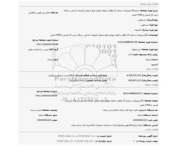 مزایده، 20شعیرواحد شماره 12 واقع در طبقه چهارم ضلع شمالی آپارتمان احداثی در پلاک ثبتی 12  فرعی از 4769 اصلی