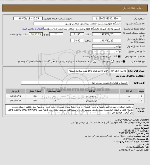 استعلام کارتریج  HP 05A و HP 26A هرکدام 100 عدد
پرداخت1ساله
