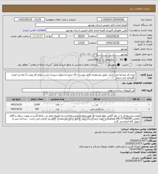 استعلام ایران کد مشابه می باشد- طبق مشخصات فایل پیوست- 10 درصد به عنوان سپرده حسن انجام کار بمدت 3 ماه نزد امداد نگهداری می شود.