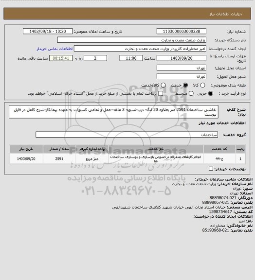 استعلام نقاشی ساختمان 2591 متر بعلاوه 20 لنگه درب-تسویه 3 ماهه-حمل و تمامی کسورات به عهده پیمانکار-شرح کامل در فایل پیوست