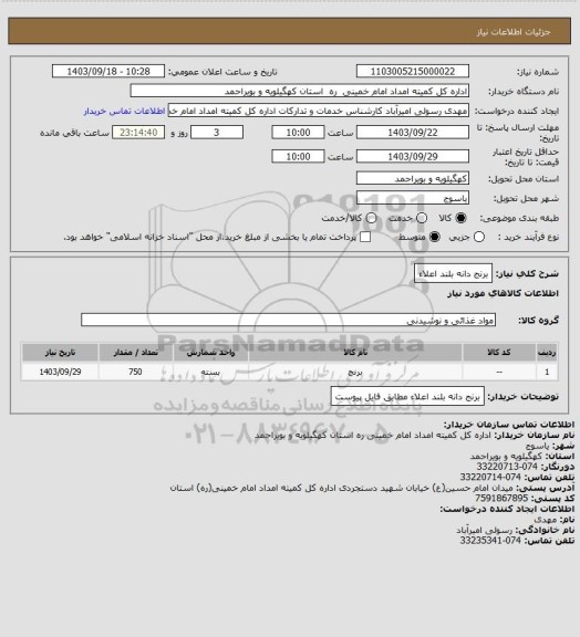 استعلام برنج دانه بلند اعلاء